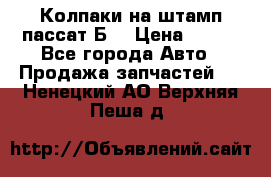 Колпаки на штамп пассат Б3 › Цена ­ 200 - Все города Авто » Продажа запчастей   . Ненецкий АО,Верхняя Пеша д.